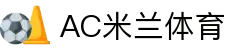 AC米兰(中国)体育官方网站-MILAN SPORTS
